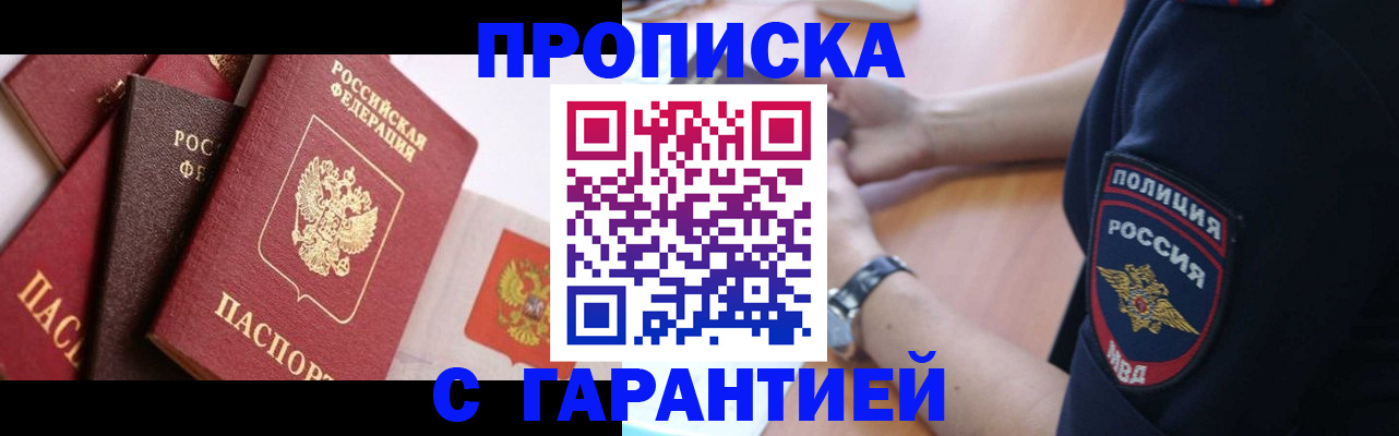 прописка законно в Горно-Алтайске