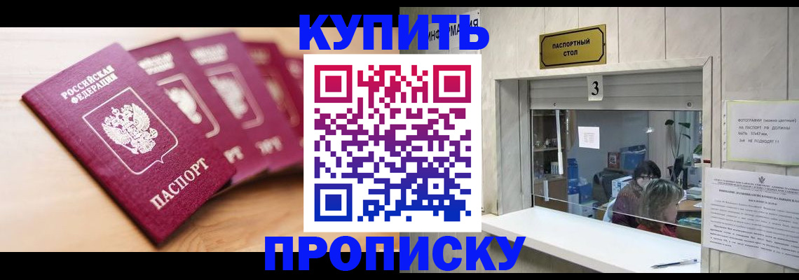 прописка от собственника в Горно-Алтайске
